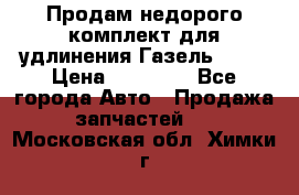 Продам недорого комплект для удлинения Газель 3302 › Цена ­ 11 500 - Все города Авто » Продажа запчастей   . Московская обл.,Химки г.